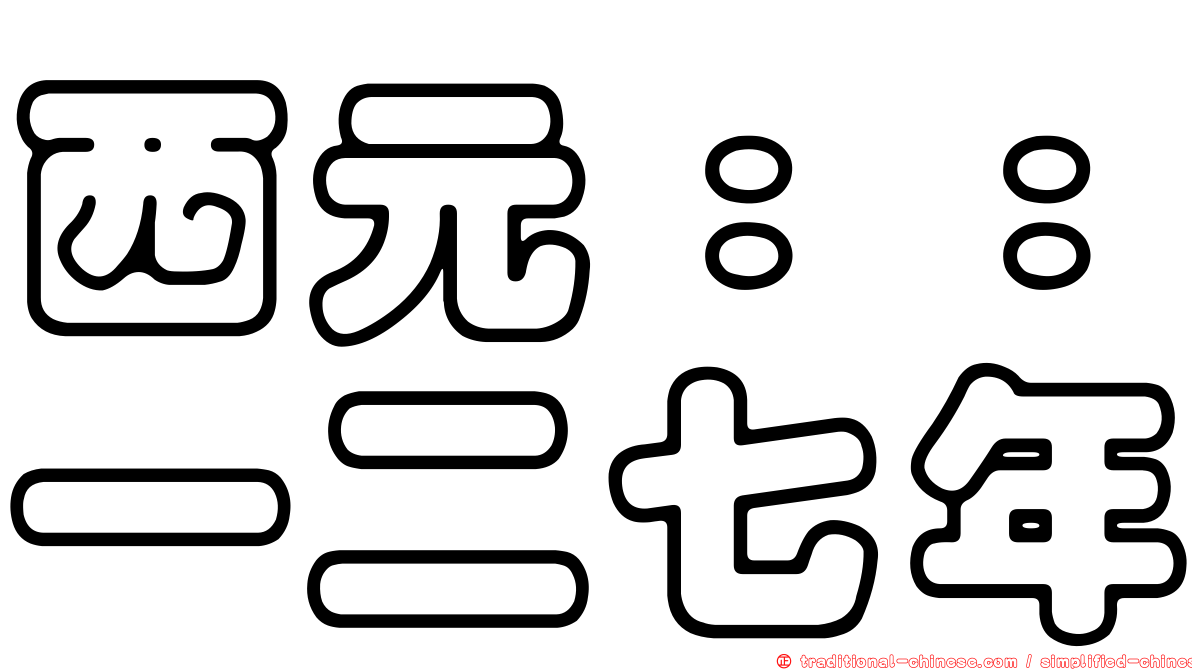 西元：：一二七年