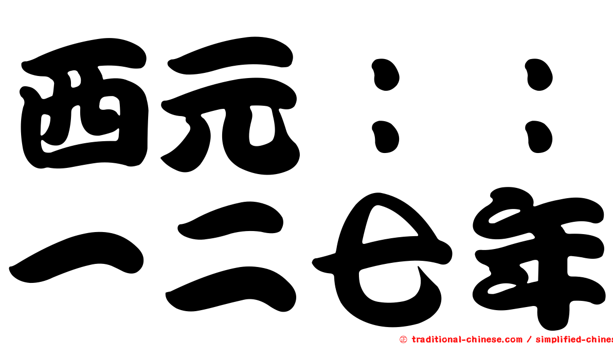 西元：：一二七年