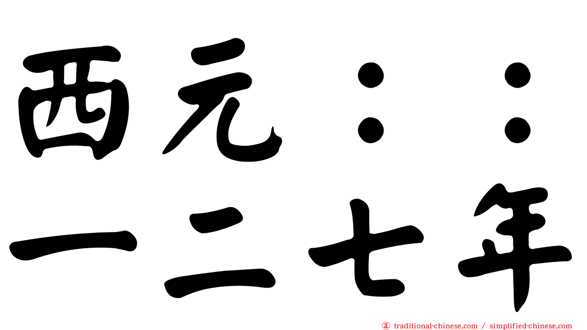 西元：：一二七年