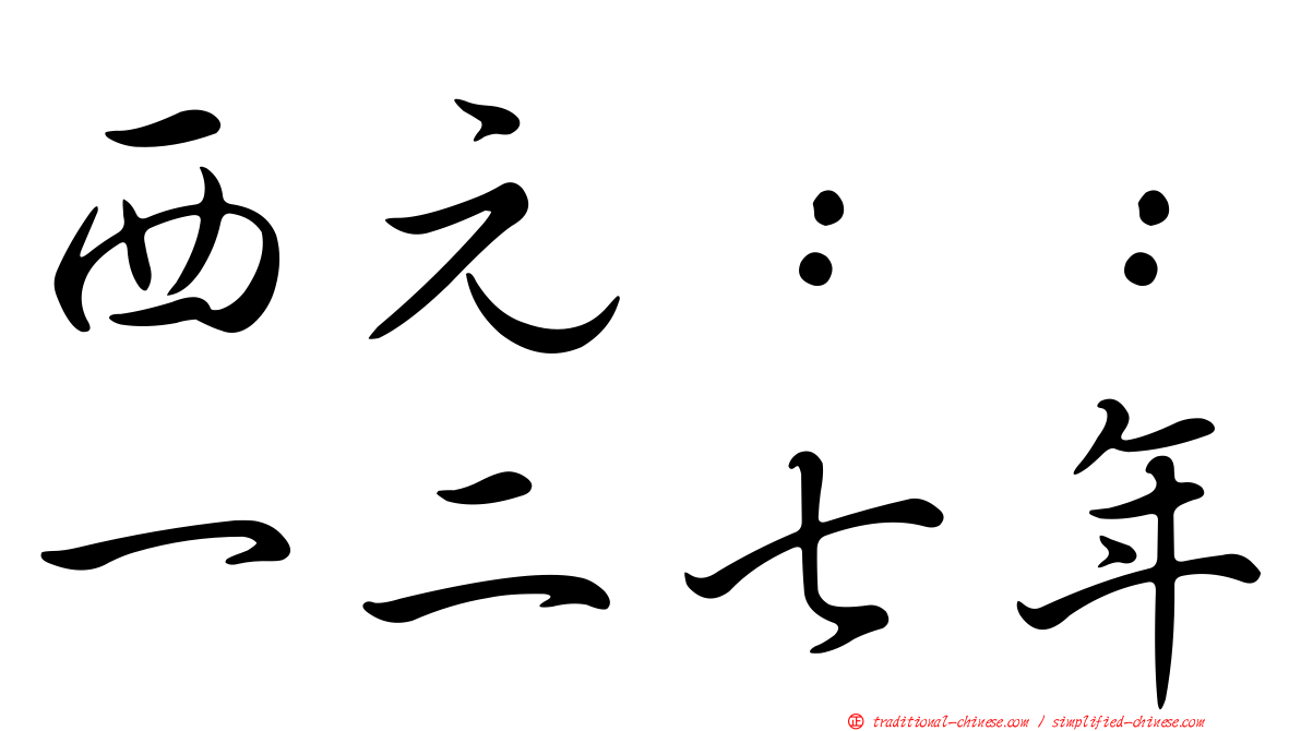 西元：：一二七年