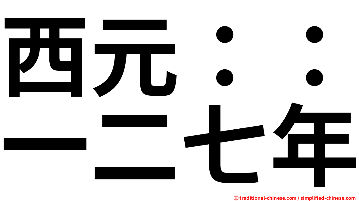西元：：一二七年