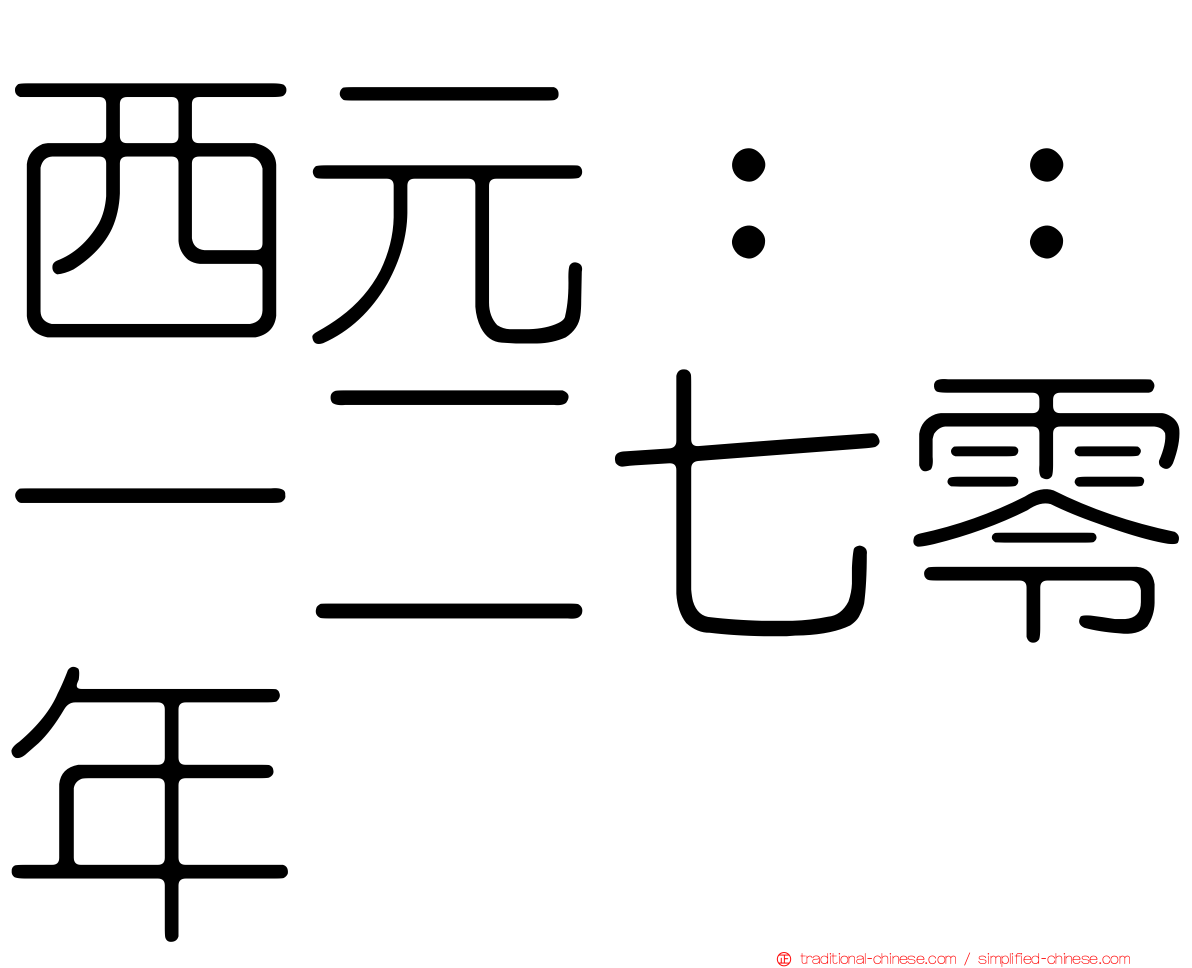 西元：：一二七零年