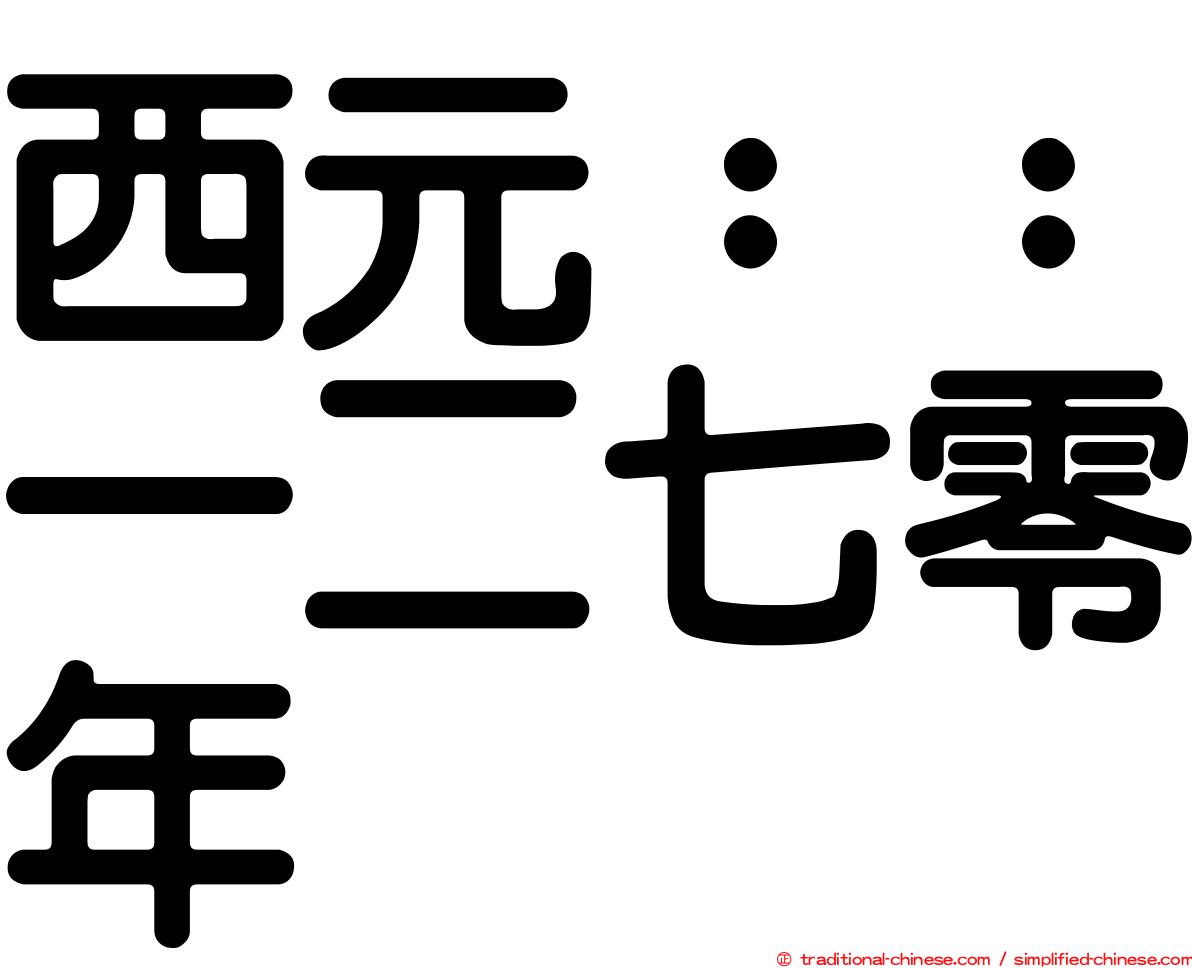 西元：：一二七零年