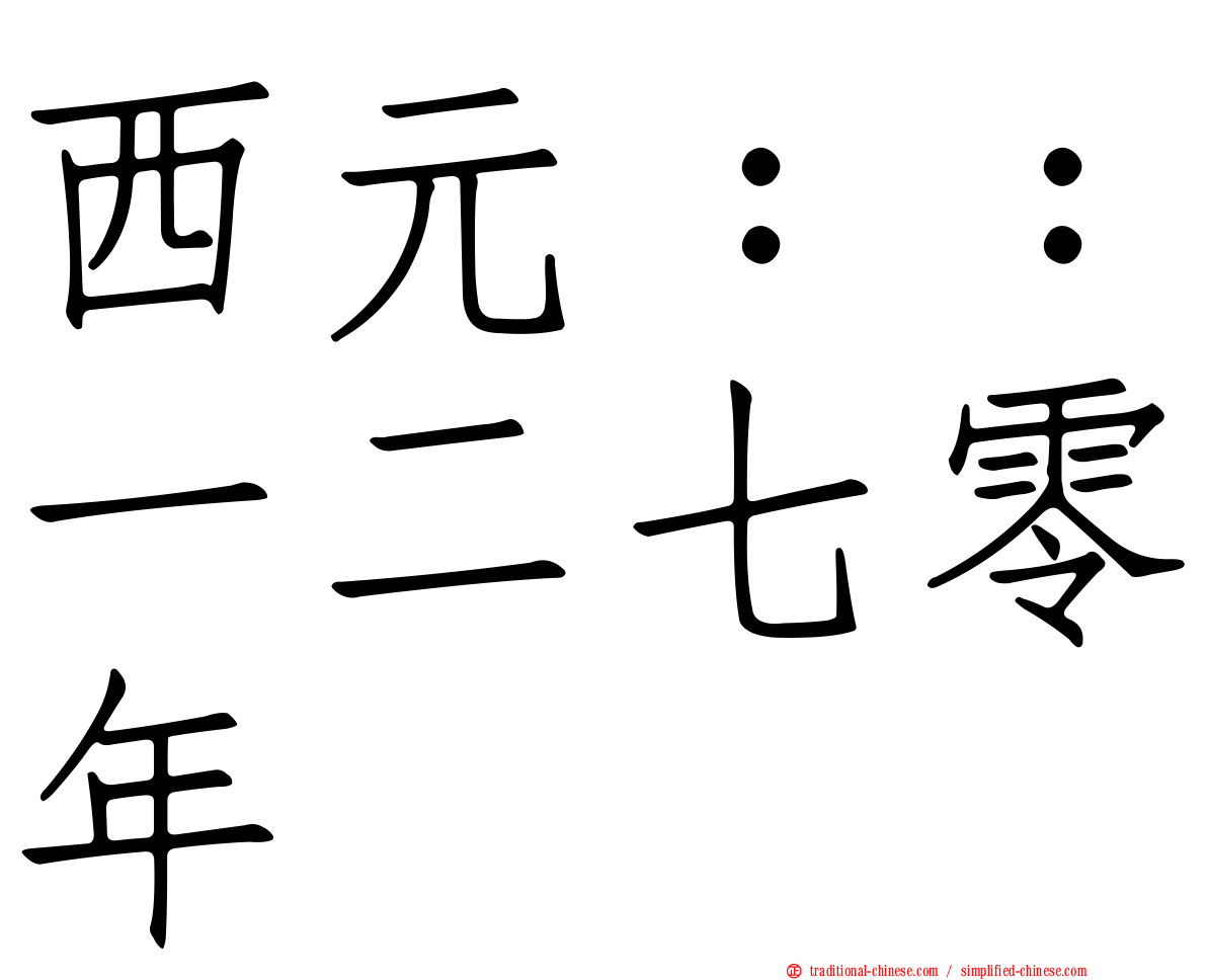 西元：：一二七零年