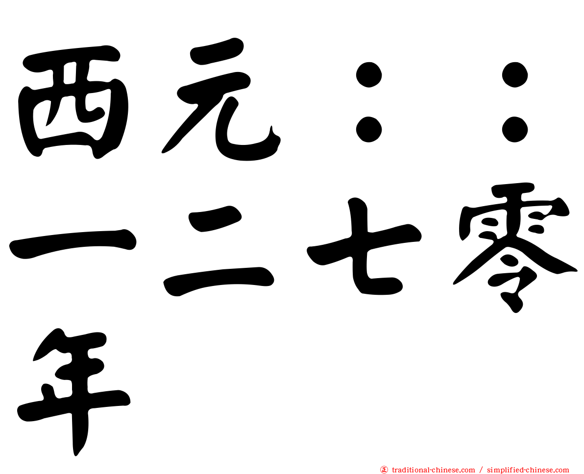 西元：：一二七零年