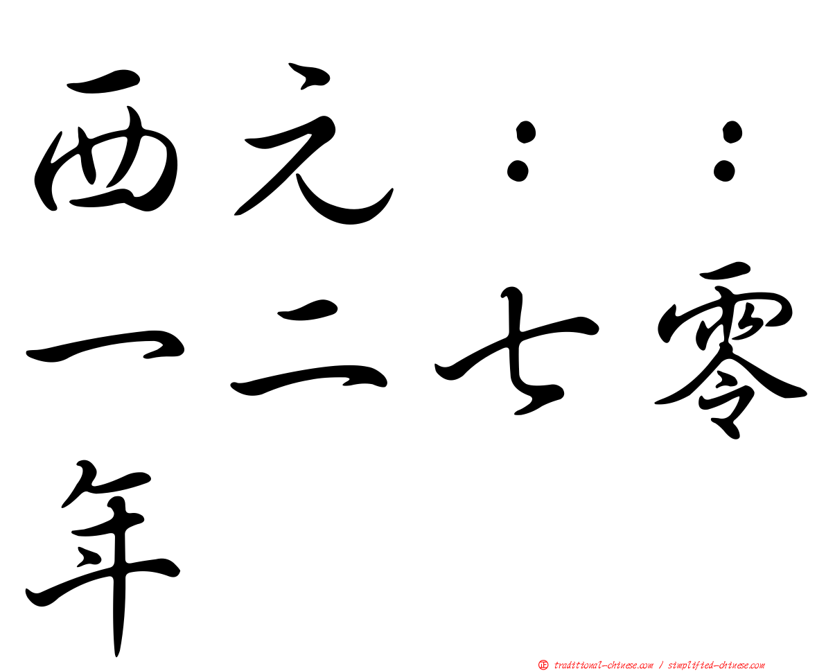 西元：：一二七零年