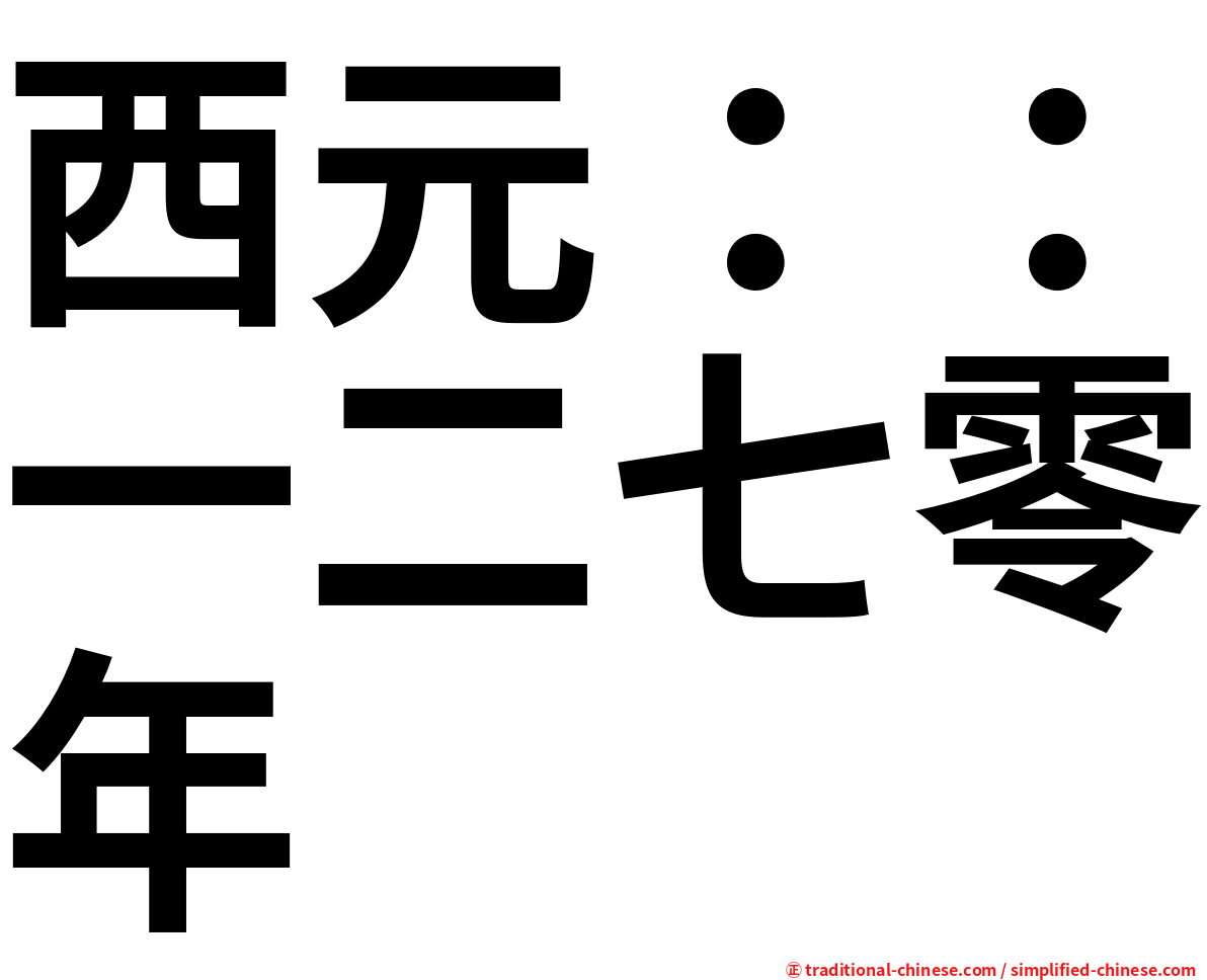 西元：：一二七零年