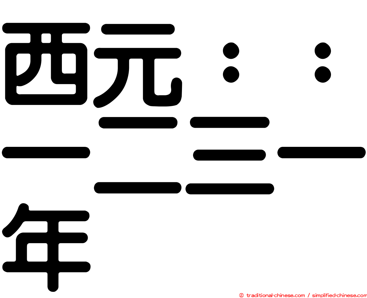 西元：：一二三一年