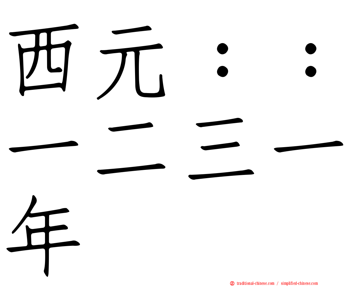 西元：：一二三一年