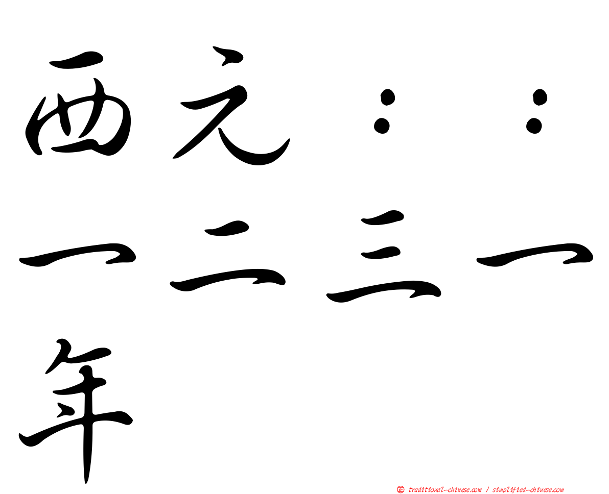 西元：：一二三一年