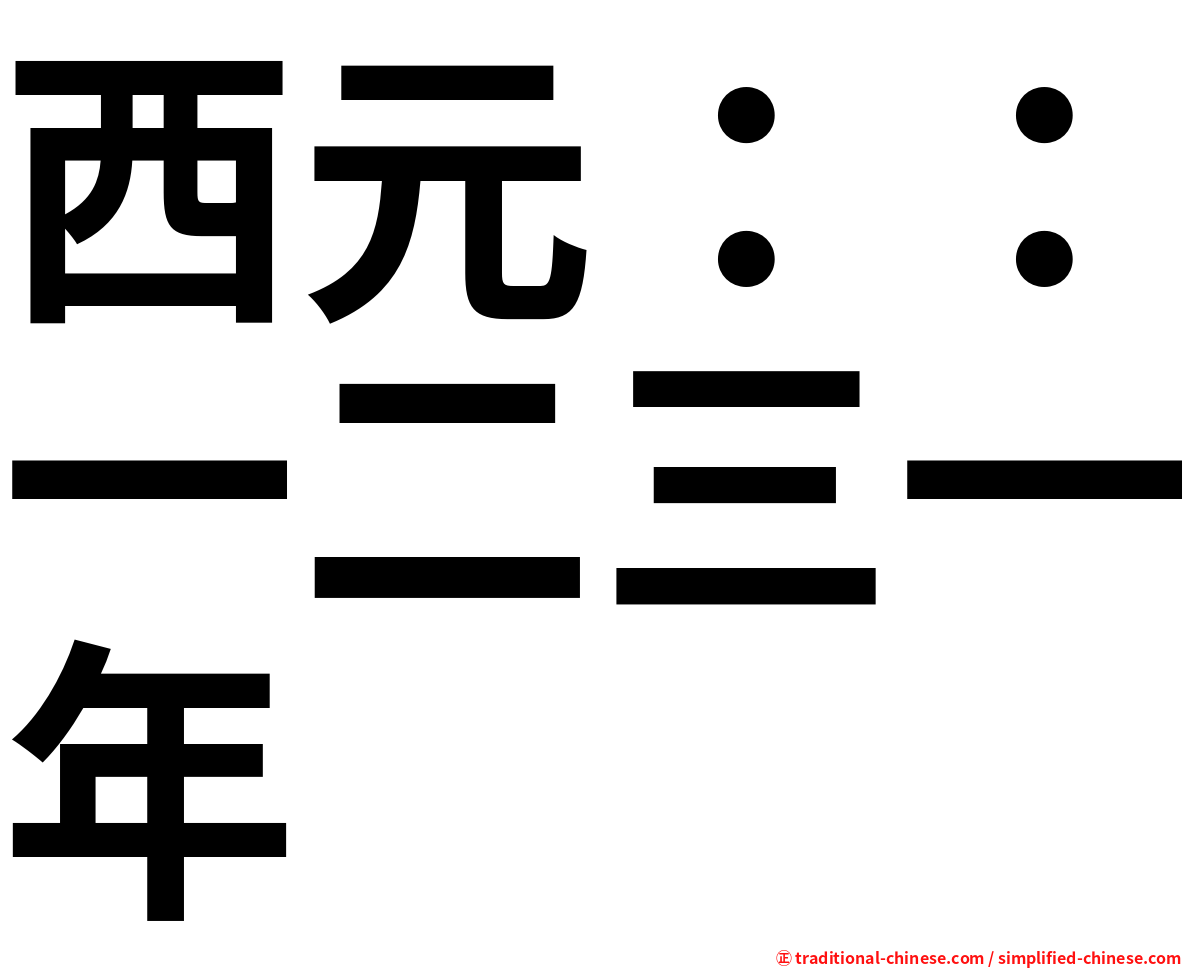 西元：：一二三一年