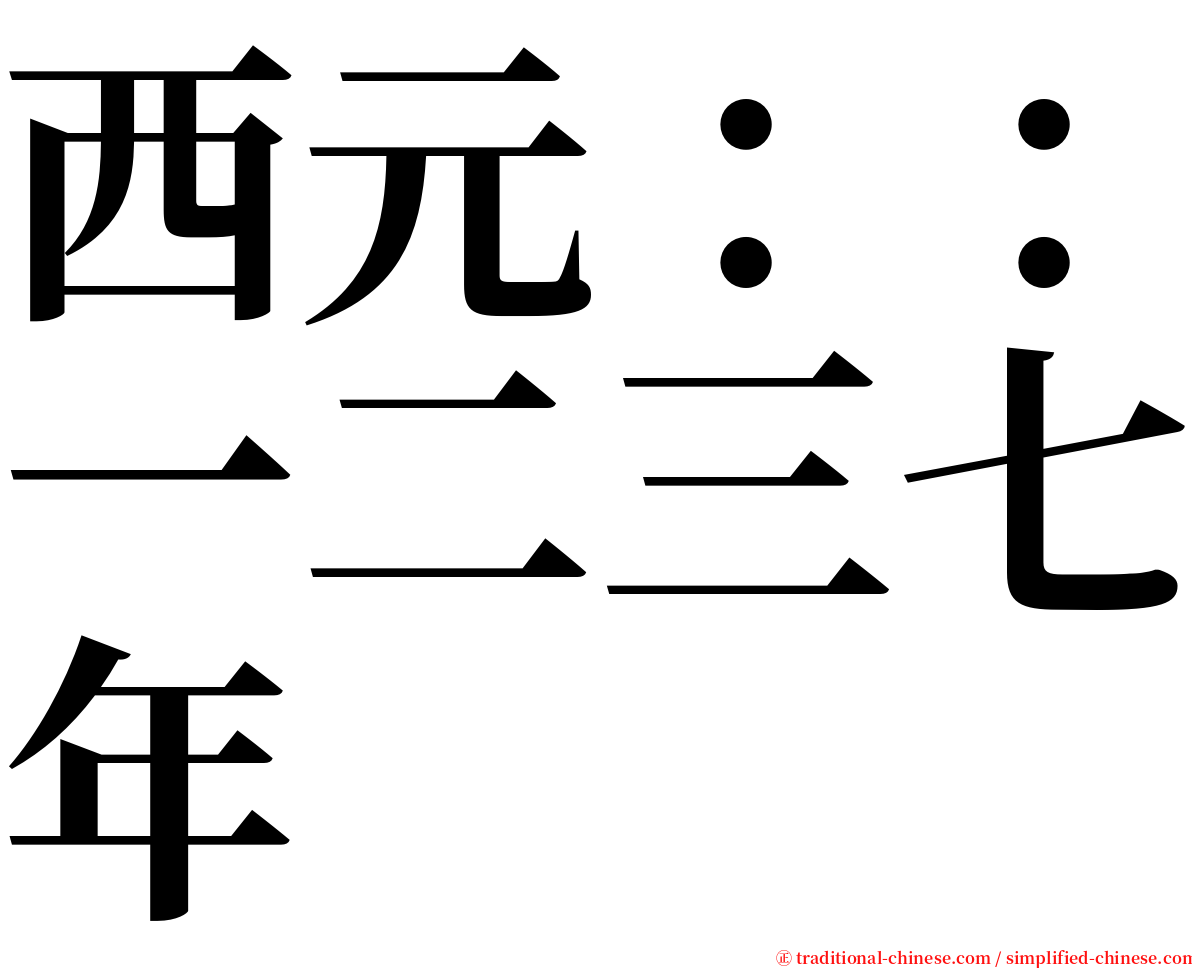 西元：：一二三七年 serif font