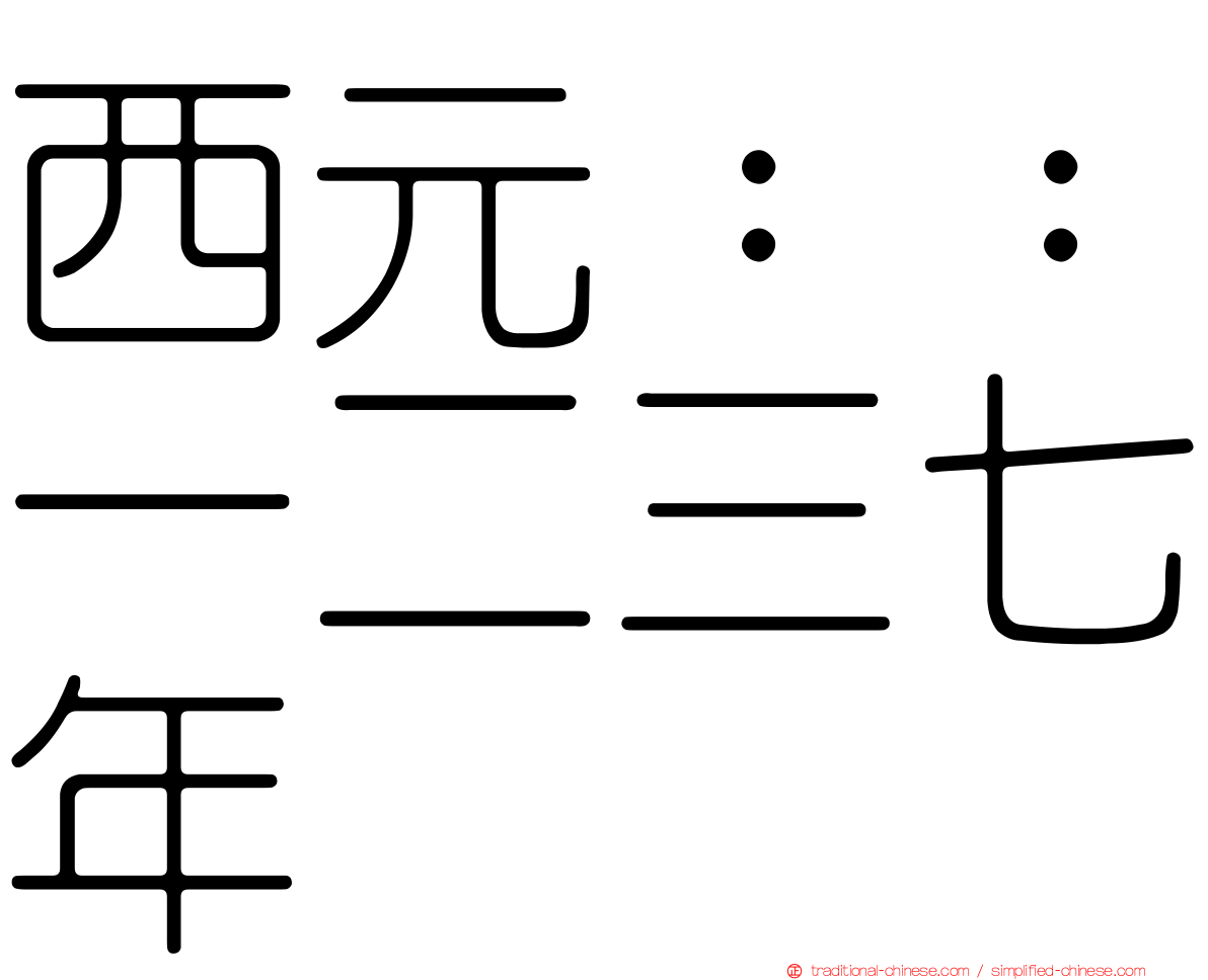 西元：：一二三七年