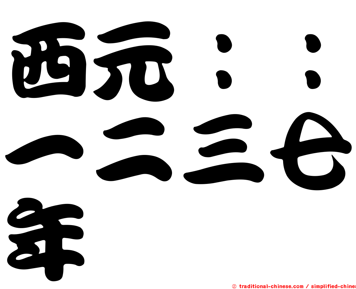 西元：：一二三七年