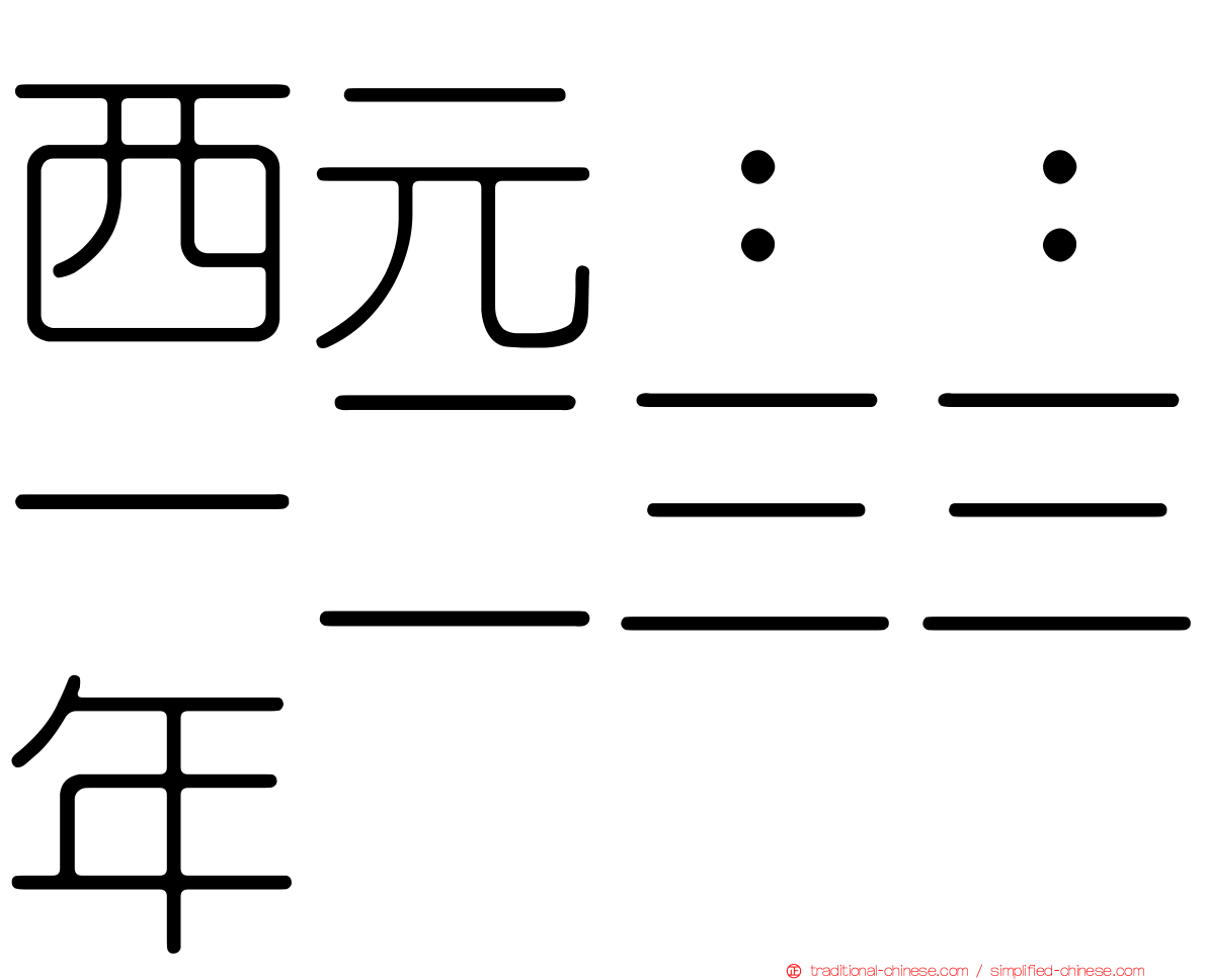 西元：：一二三三年