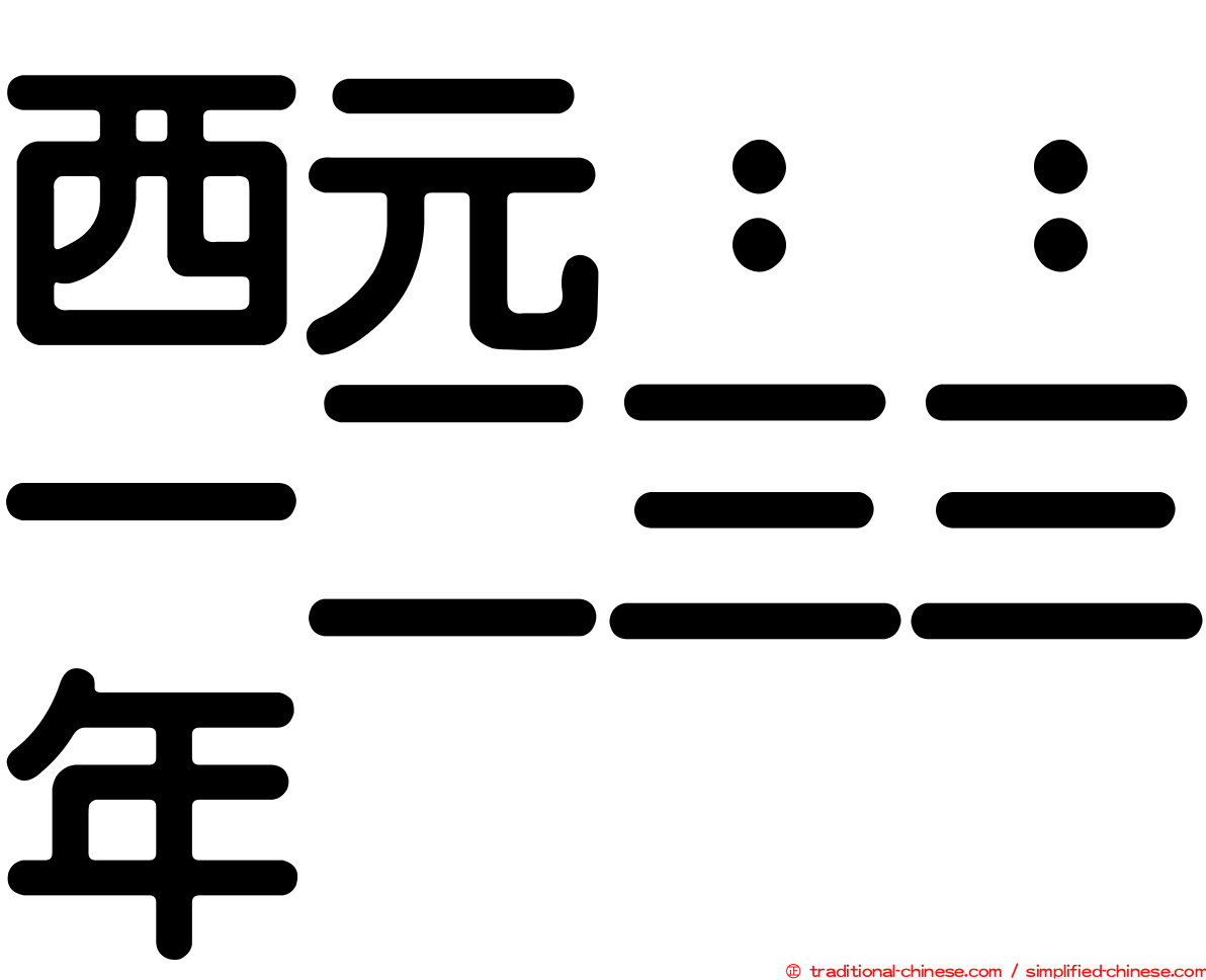 西元：：一二三三年