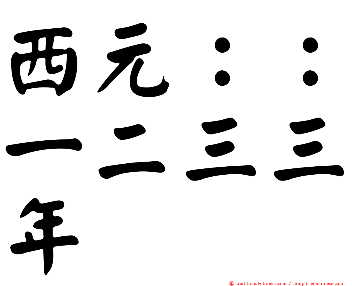 西元：：一二三三年