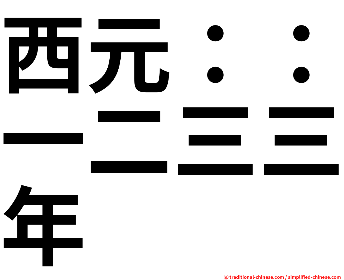 西元：：一二三三年