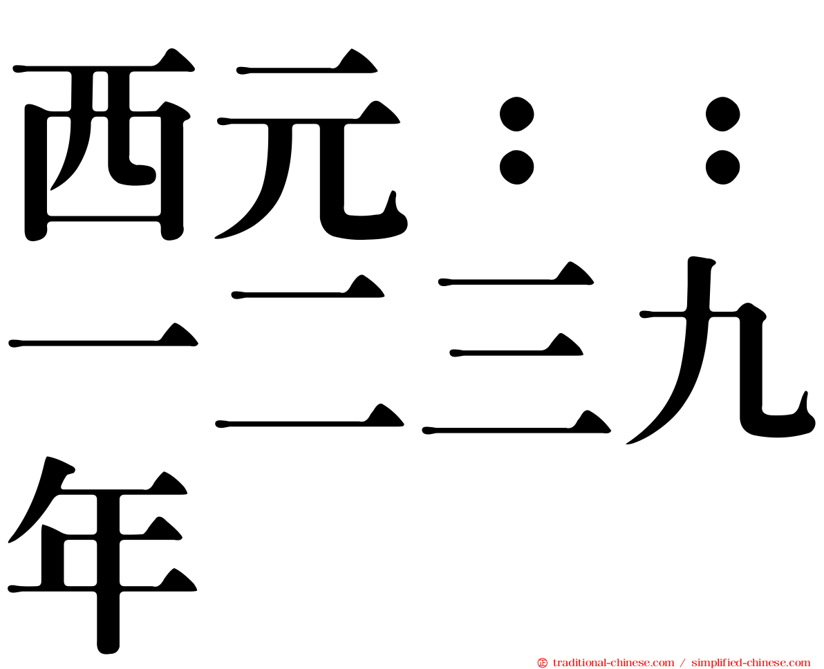 西元：：一二三九年
