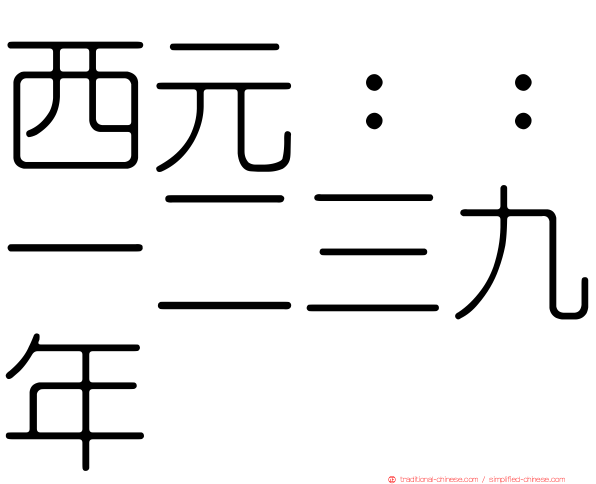 西元：：一二三九年