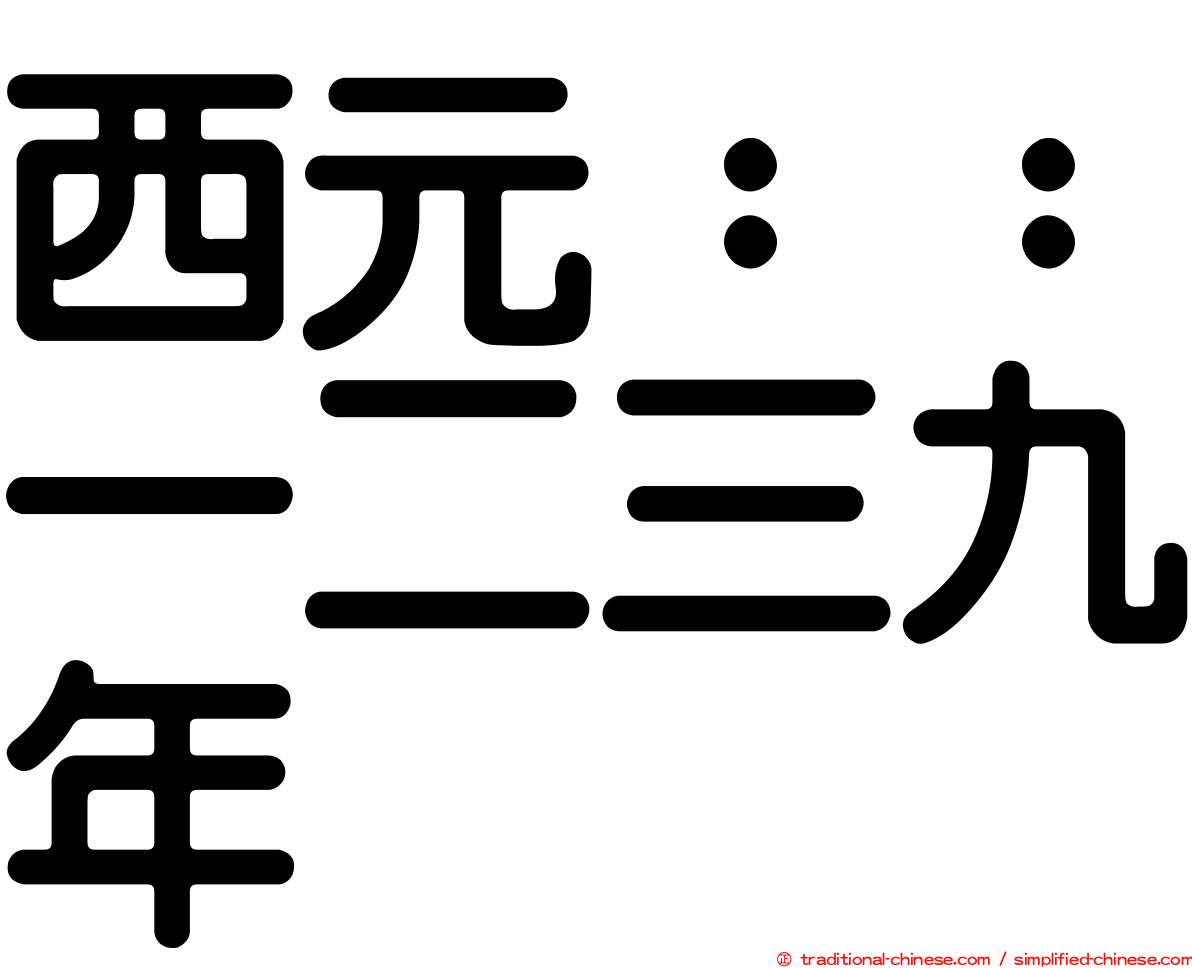 西元：：一二三九年