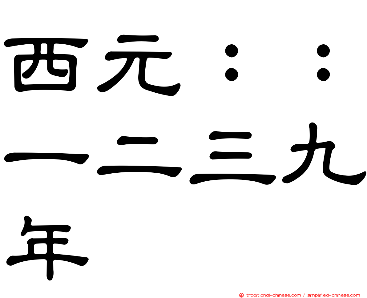 西元：：一二三九年