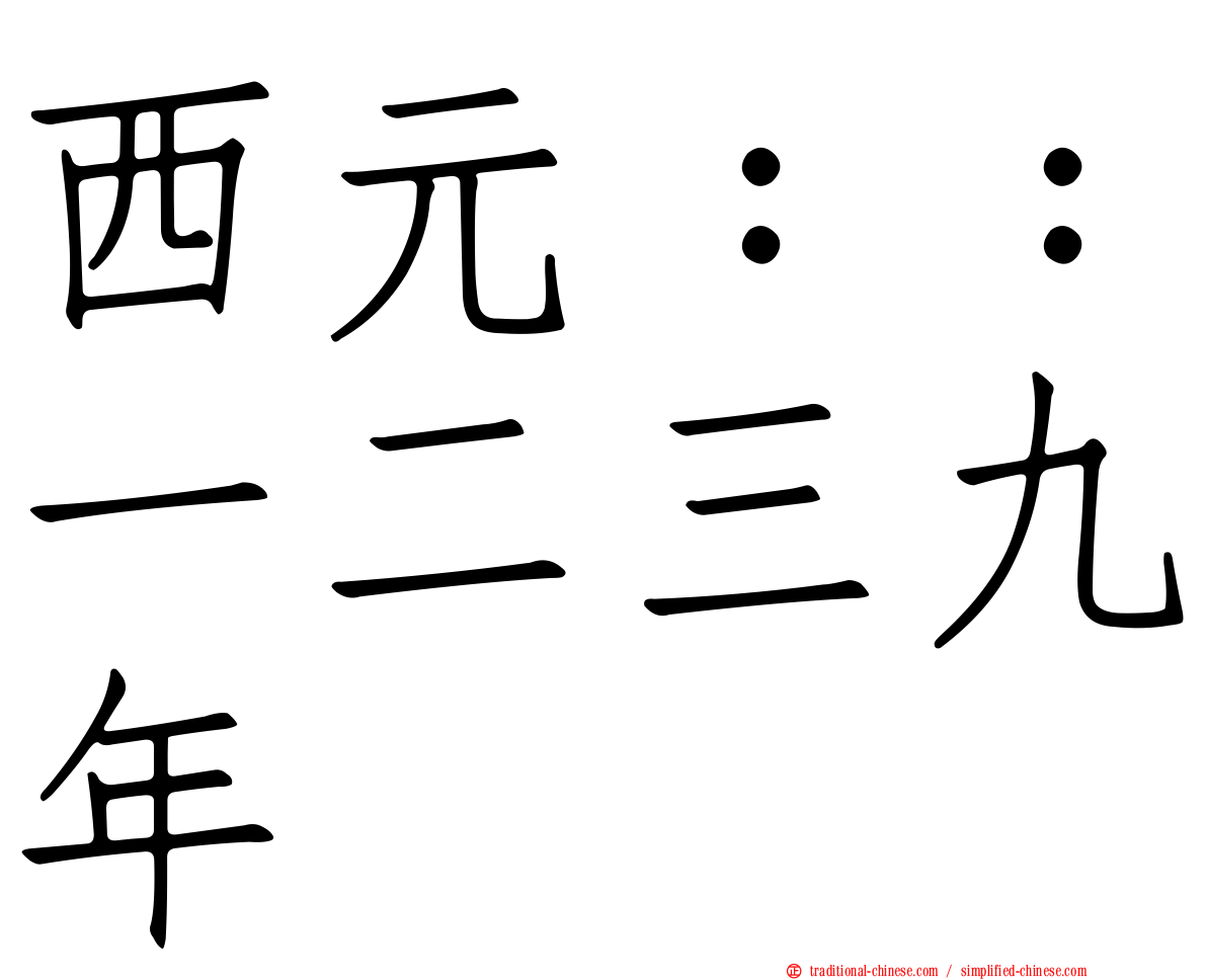 西元：：一二三九年