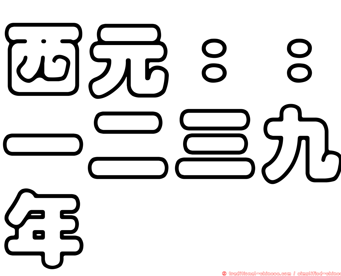 西元：：一二三九年