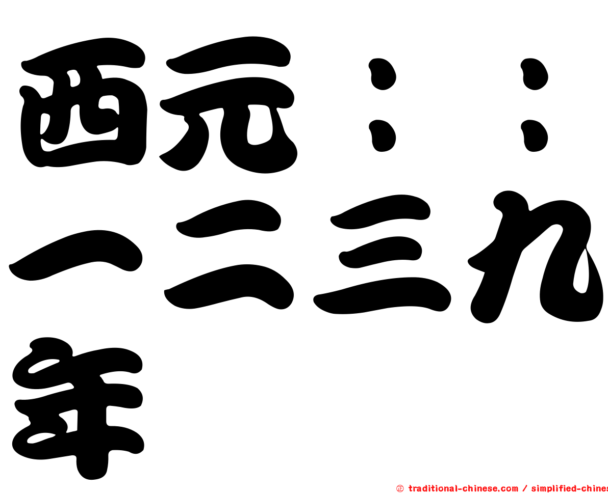 西元：：一二三九年