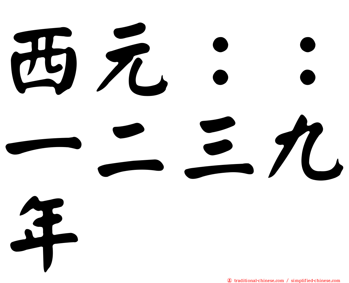 西元：：一二三九年