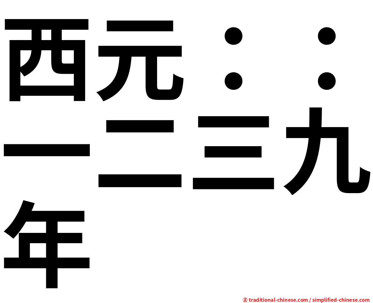 西元：：一二三九年