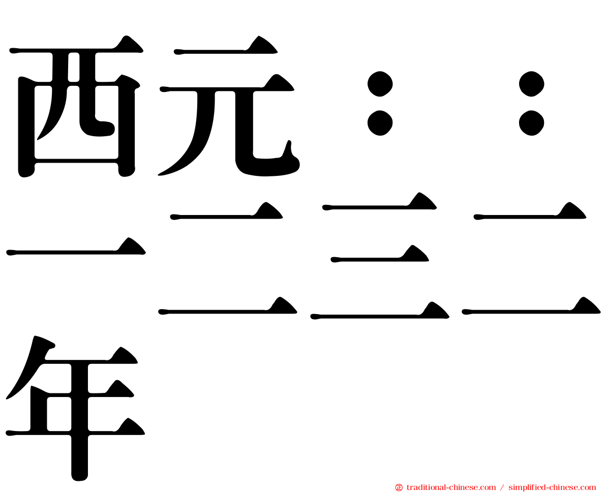 西元：：一二三二年