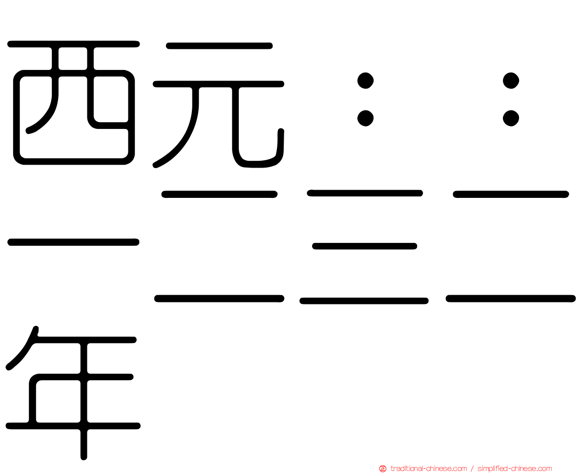 西元：：一二三二年