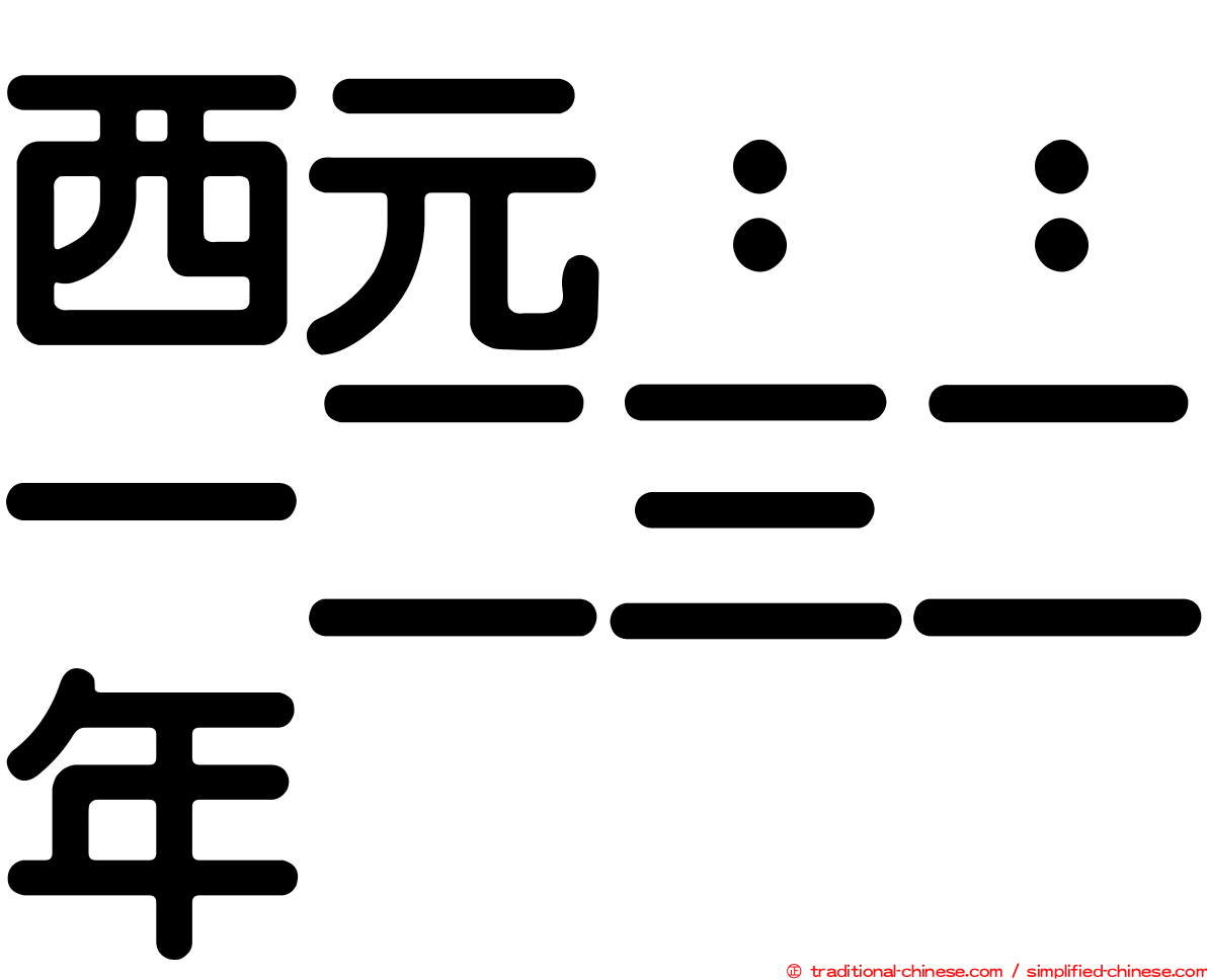 西元：：一二三二年