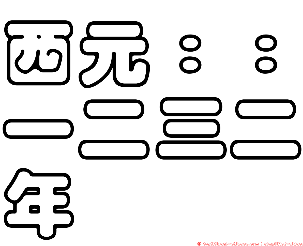 西元：：一二三二年