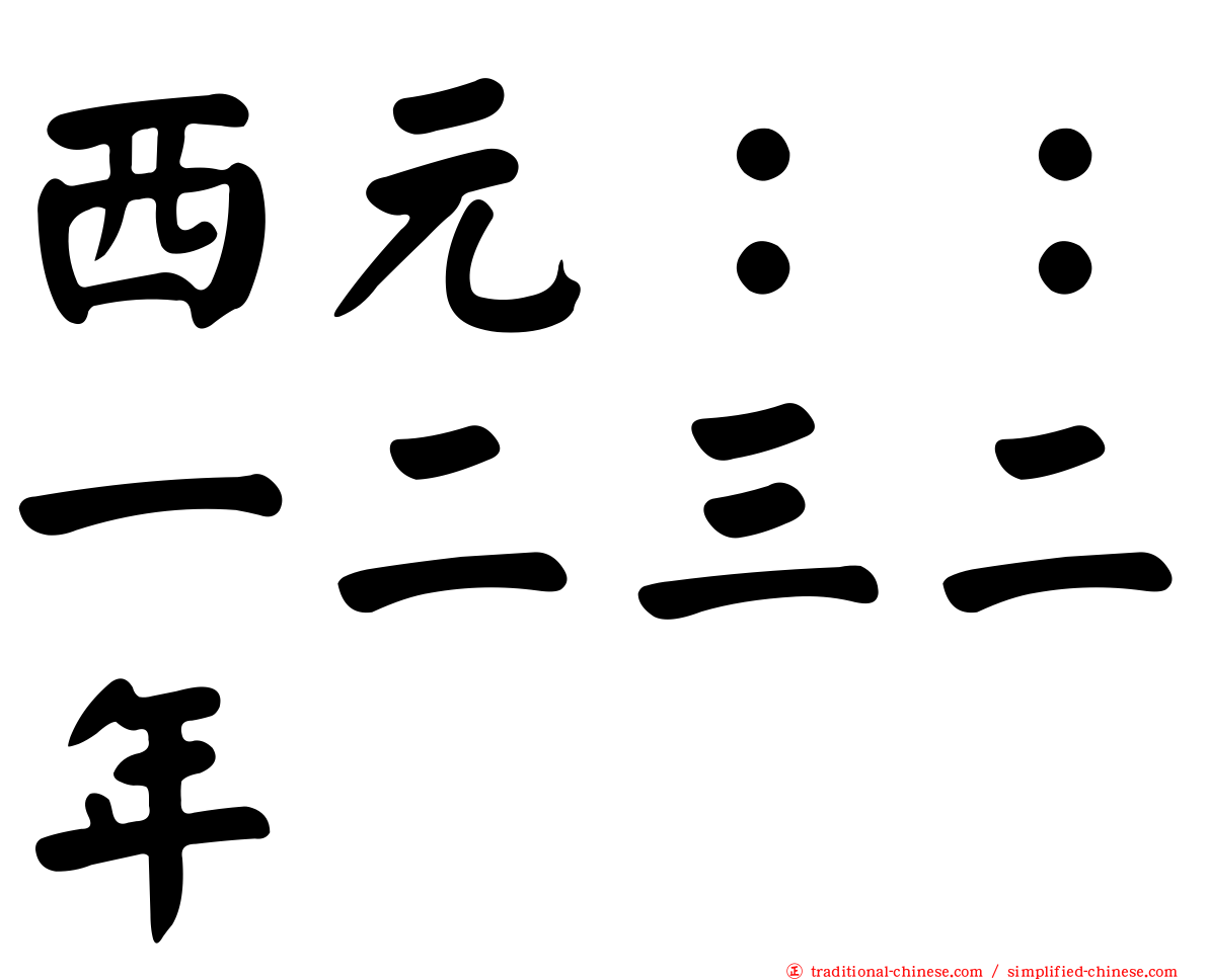 西元：：一二三二年