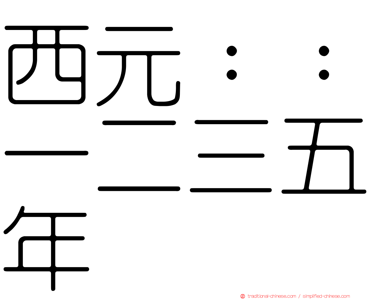西元：：一二三五年