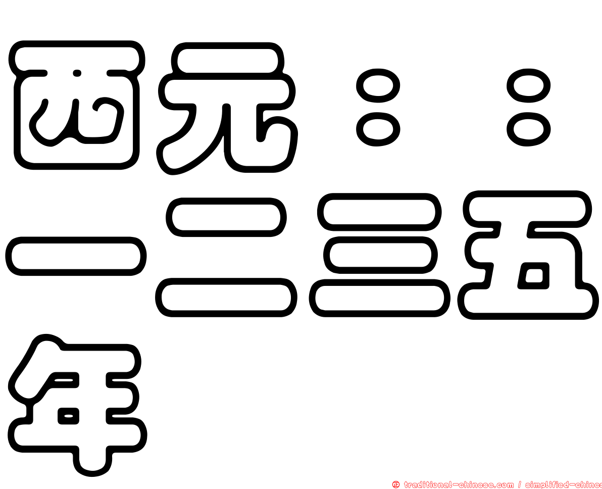 西元：：一二三五年