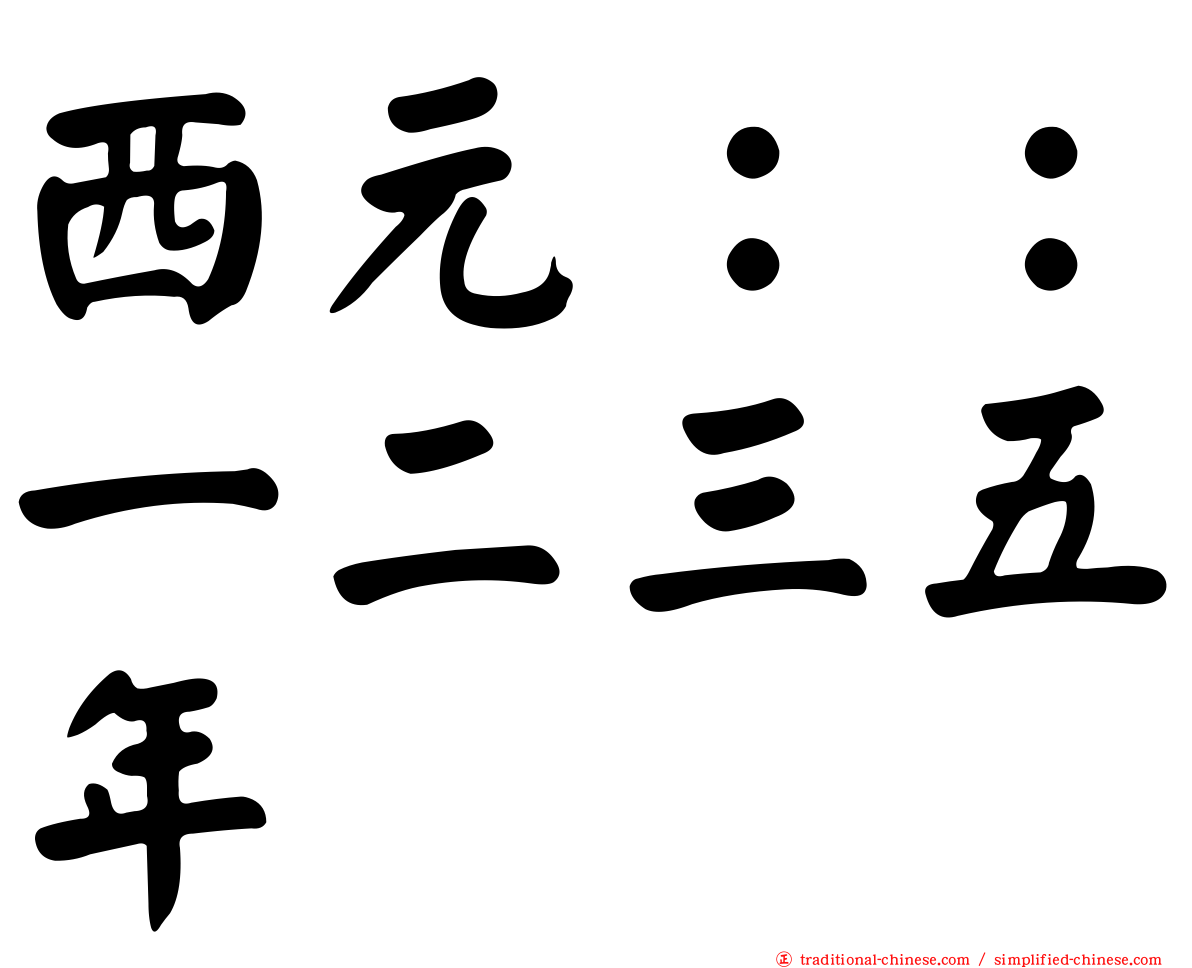 西元：：一二三五年