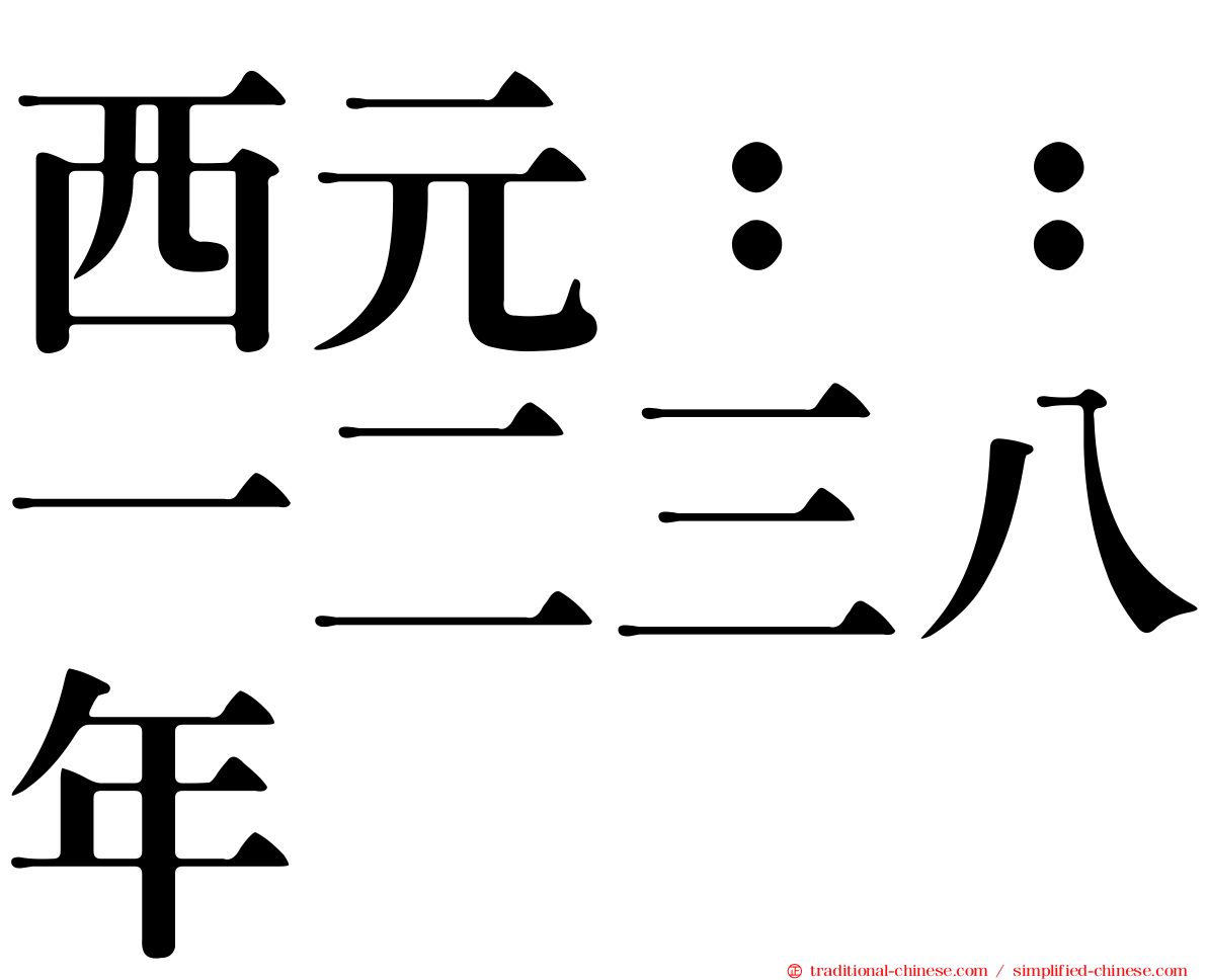 西元：：一二三八年