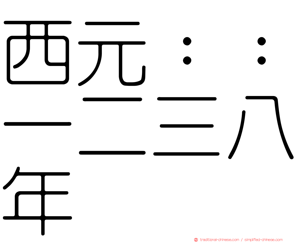 西元：：一二三八年