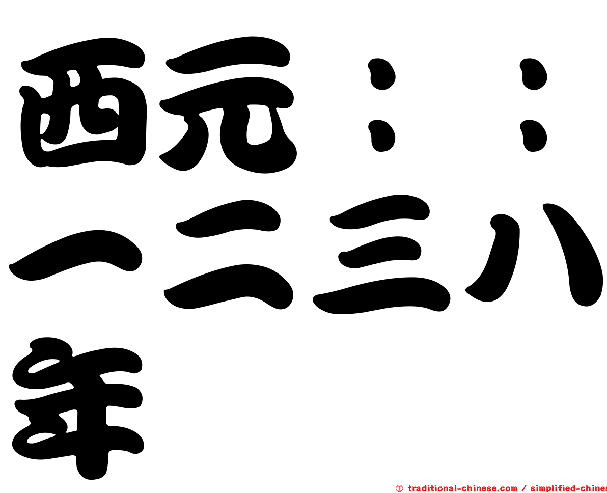 西元：：一二三八年