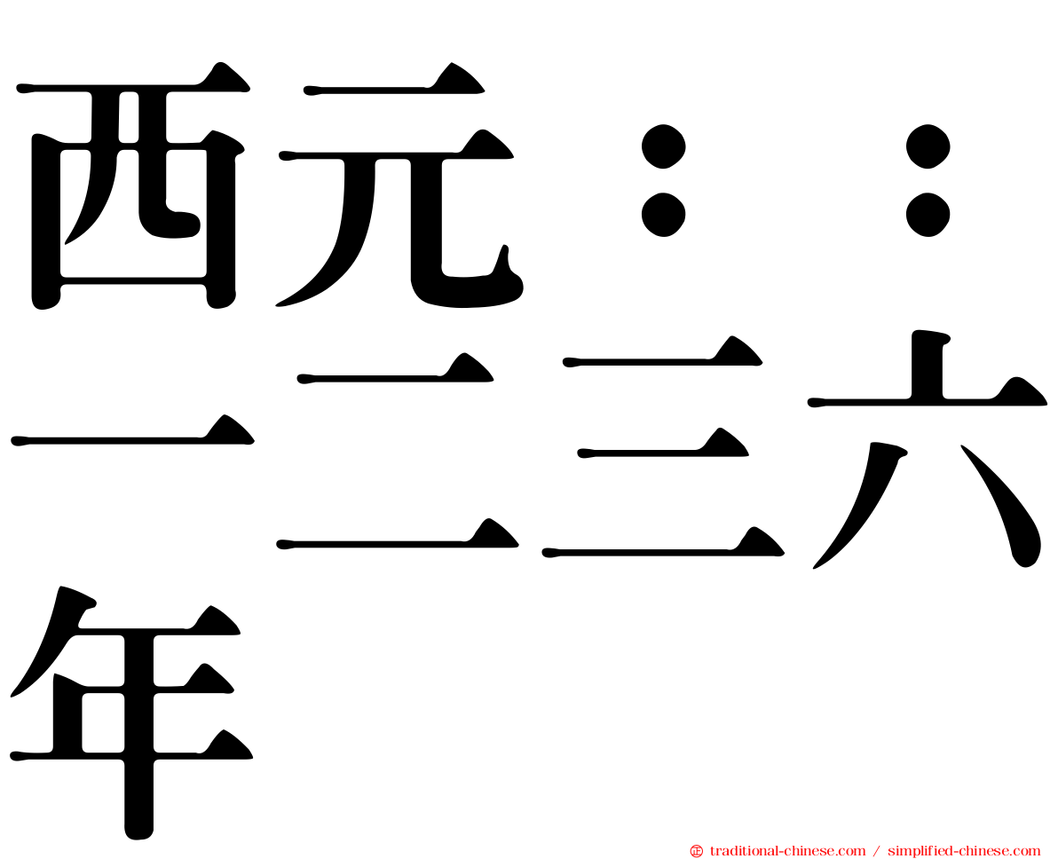 西元：：一二三六年