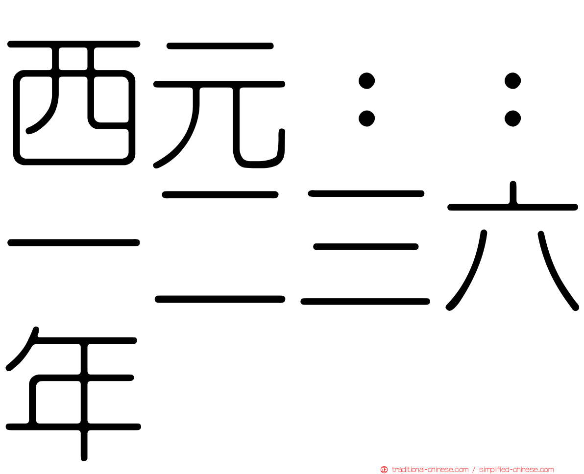 西元：：一二三六年