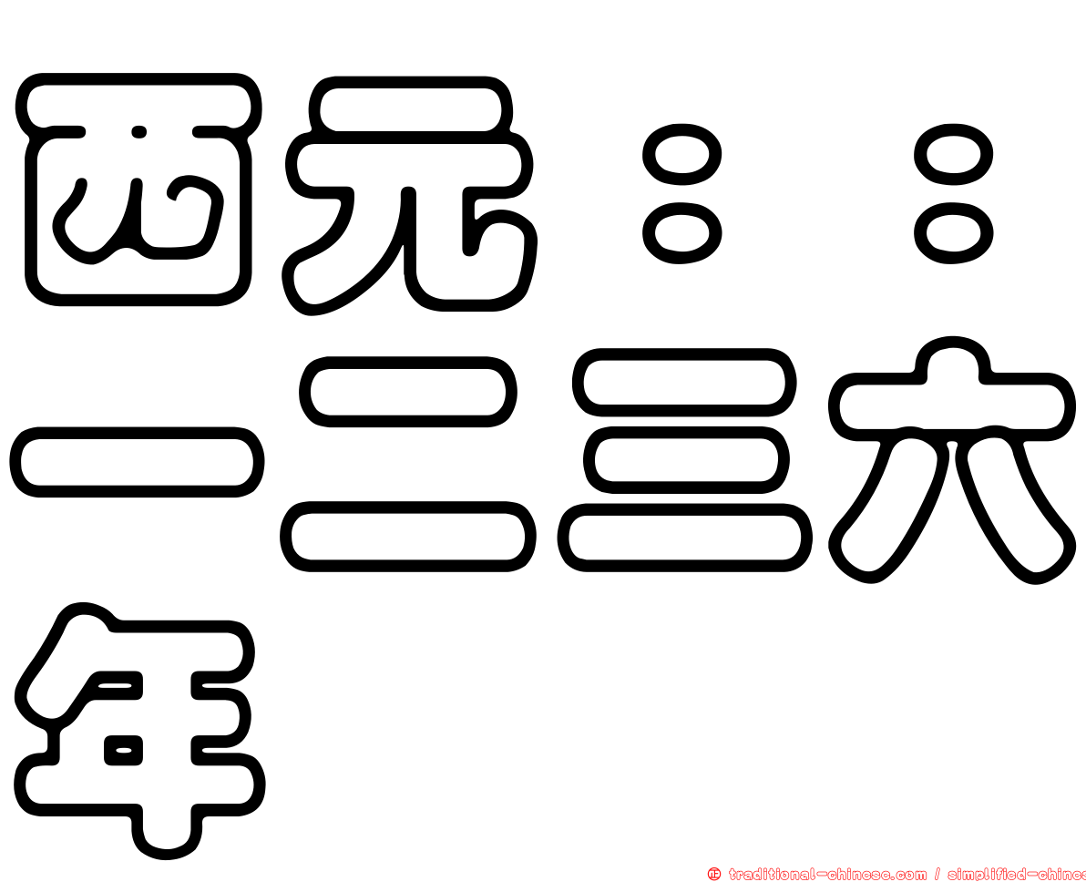 西元：：一二三六年