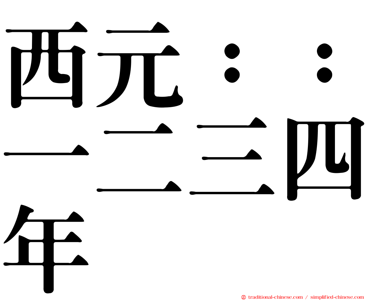 西元：：一二三四年