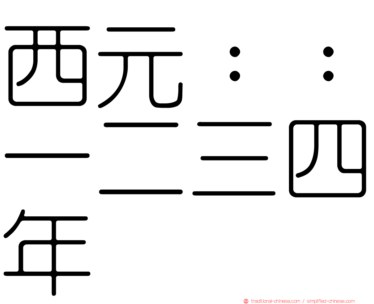 西元：：一二三四年