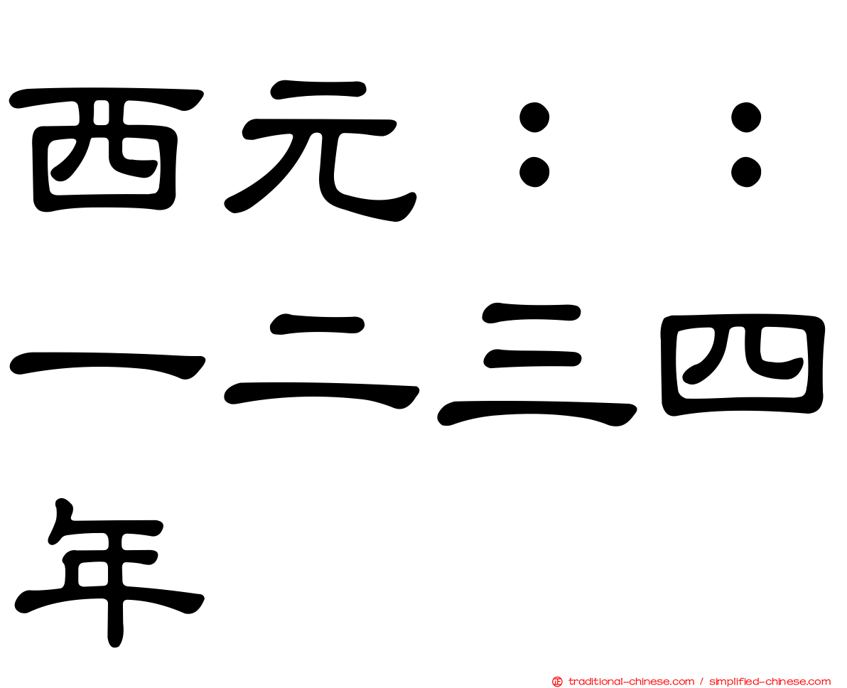 西元：：一二三四年