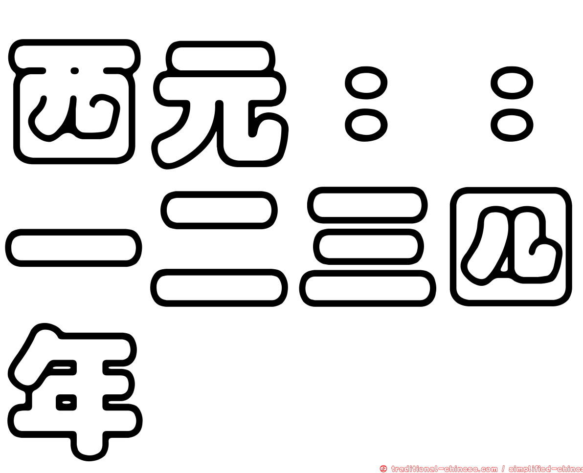 西元：：一二三四年