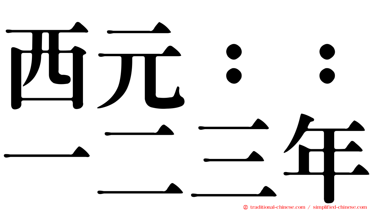 西元：：一二三年